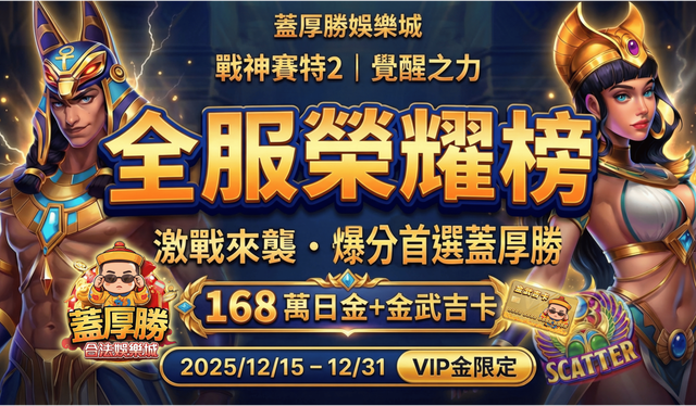 戰神賽特2 覺醒之力 全服榮耀榜